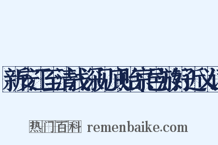 新安江至清浅深见底贻京邑游好近义词是什么意思的图片